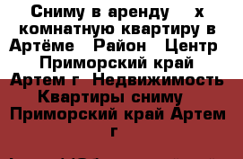 Сниму в аренду 1-2х комнатную квартиру в Артёме › Район ­ Центр - Приморский край, Артем г. Недвижимость » Квартиры сниму   . Приморский край,Артем г.